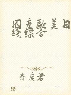 国产欧美日韩在线综合