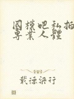 国模吧私拍高清专业人体