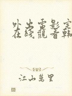 外出电影完整版在线观看韩剧封面