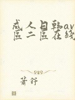 成人日韩av一区二区在线观看
