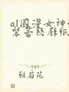 al国漫女神泳装蕾丝壁纸图