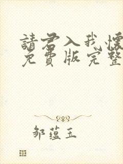 请君入我怀短剧免费版完整在线看