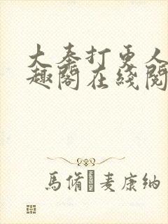 大奉打更人 笔趣阁在线阅读