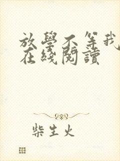 放学不等我小说在线阅读封面