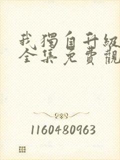 我独自升级漫画全集免费观看免费