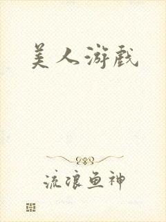 美人游戏封面