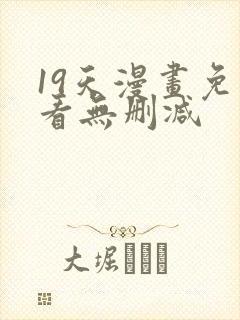 19天漫画免费看无删减