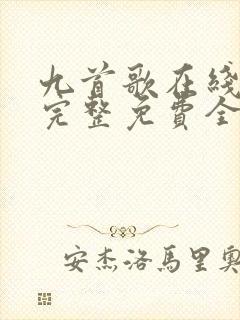 九首歌在线观看完整免费全集高清封面