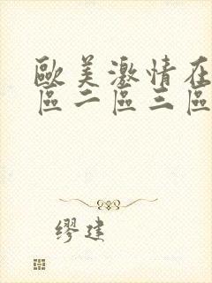 欧美激情在线一区二区三区在线