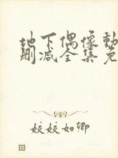 地下偶像动漫未删减全集免费观看