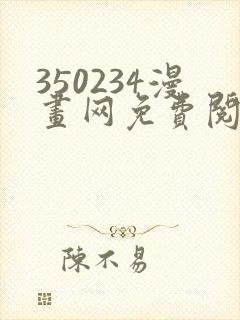 350234漫画网免费阅读大全封面