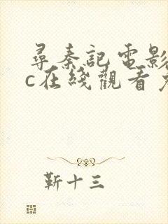 寻秦记电影版tc在线观看免费完整版封面