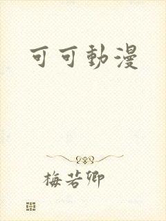 可可动漫