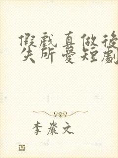 假戏真做后他永失所爱短剧结局