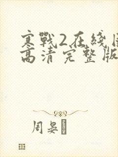 寒战2在线国语高清完整版