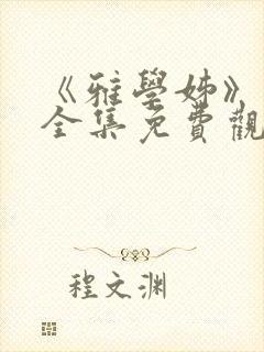 《雅学姊》动漫全集免费观看高清