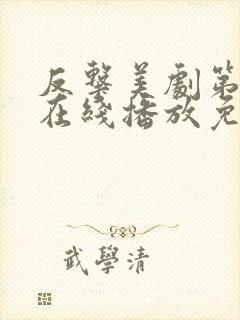 反击美剧第七季在线播放免费