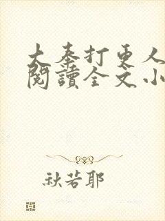 大奉打更人免费阅读全文小说