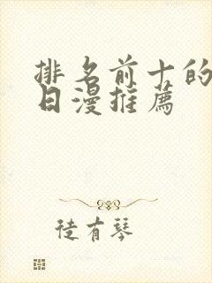 排名前十的动漫日漫推荐封面