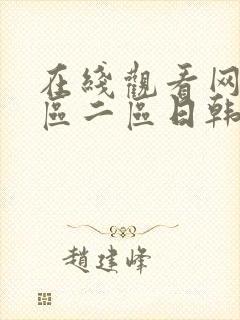 在线观看网址一区二区日韩