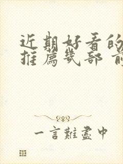 近期好看的韩剧推荐几部 前十名