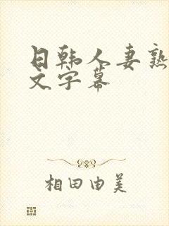 日韩人妻熟女中文字幕封面