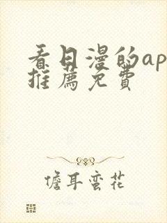 看日漫的app推荐免费