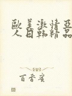 欧美激情亚洲素人日韩精品