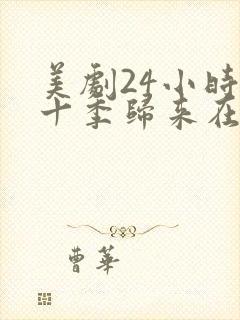 美剧24小时第十季归来在线看