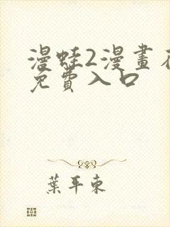 漫蛙2漫画在线免费入口封面