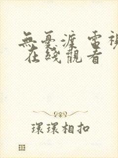 无忧渡 电视剧 在线观看