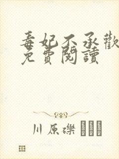 毒妃不承欢全文免费阅读