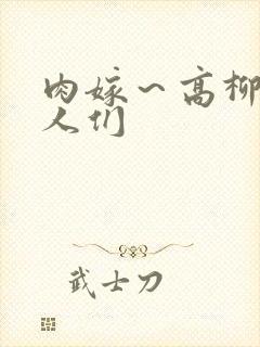 肉嫁～高柳家的人们