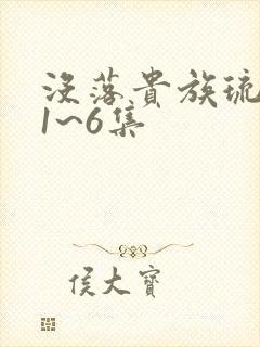 没落贵族琉璃川1~6集封面