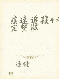 疾速追杀4超清完整版