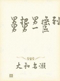 男把男操到高潮男男一区