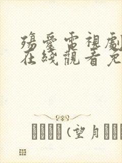 殇爱电视剧泰剧在线观看免费封面