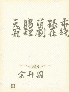 天赐萌孙乖乖受宠短剧在线免费观看