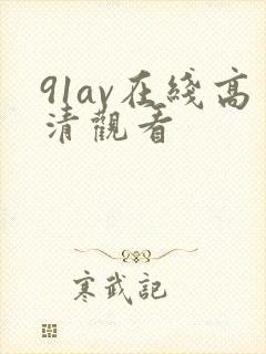 91av在线高清观看