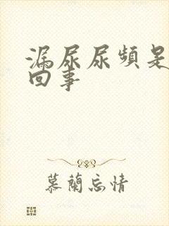 漏尿尿频是怎么回事