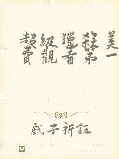 超级猎杀美剧免费观看第一季