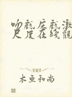 吻戏床戏激情大尺度在线观看视频封面