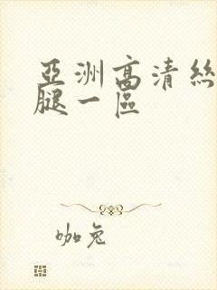 亚洲高清丝袜美腿一区