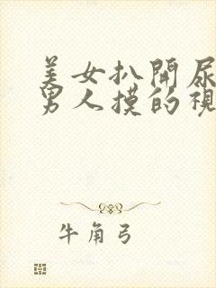 美女扒开尿口让男人摸的视频封面