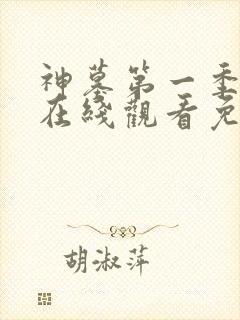 神墓第一季动漫在线观看免费高清完整版