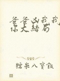 爸爸凶我我也爱你大结局