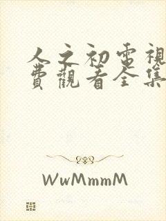 人之初电视剧免费观看全集完整版高清