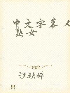 中文字幕 人妻 熟女