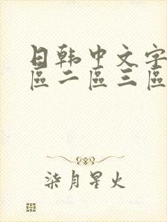 日韩中文字幕一区二区三区人妻