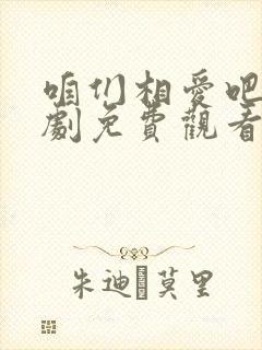 咱们相爱吧电视剧免费观看